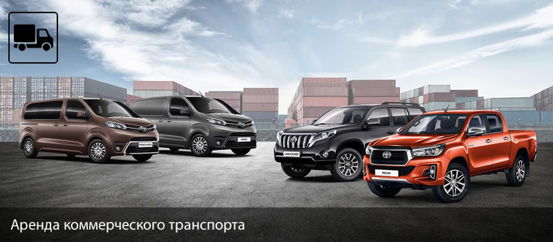 Аренда коммерческого транспорта