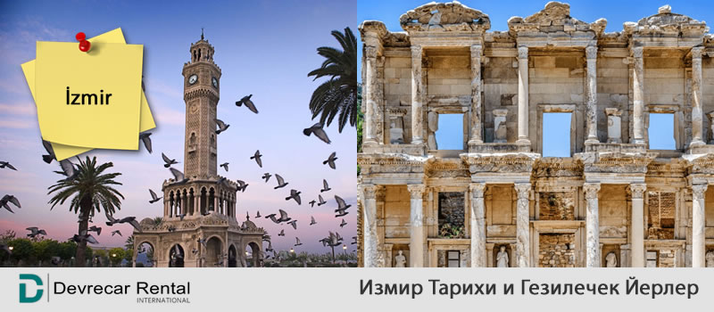 История Измира и места для посещения