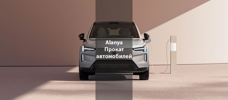 alanya_prokat__avtomobiley