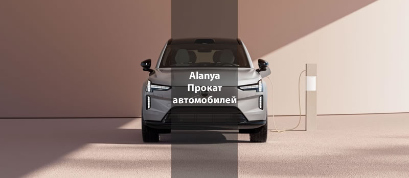 Алания Прокат автомобилей