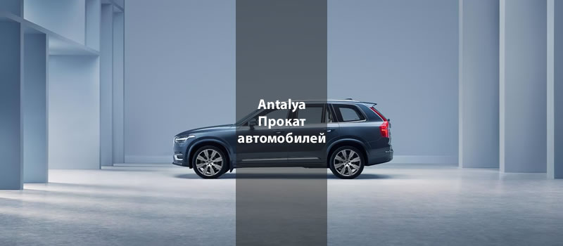 Анталия Прокат автомобилей