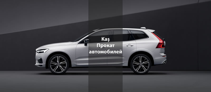 Каш Прокат автомобилей