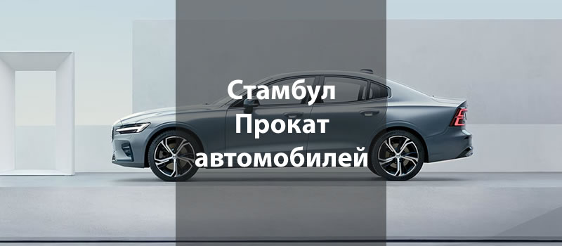 Стамбул Прокат автомобилей