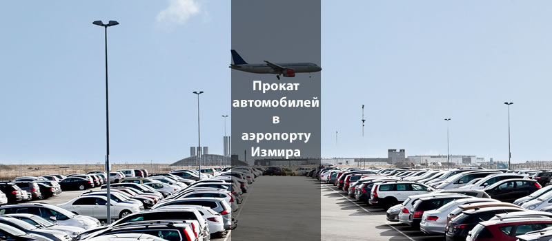 izmir_aeroport_prokat_avtomobiley
