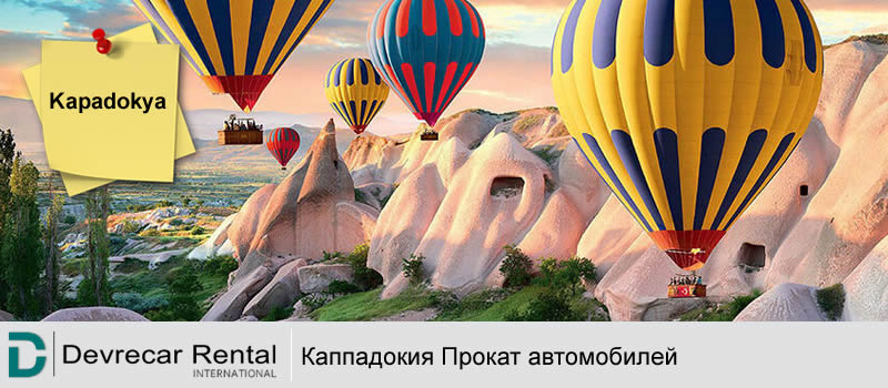 kapadokya_prokat_avtomobiley_kayseri_devrecar