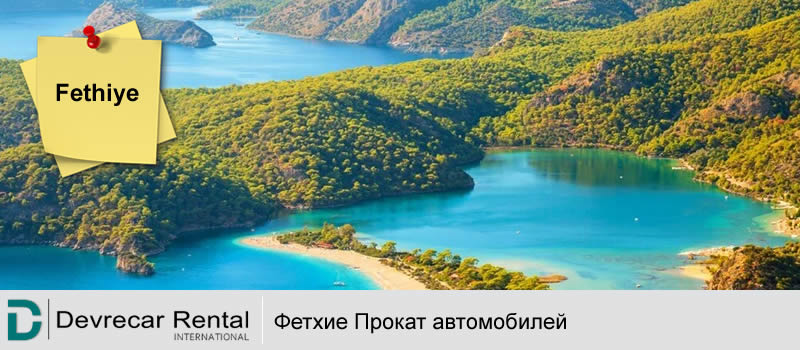 fethiye_prokat_avtomobiley_mugla_devrecar